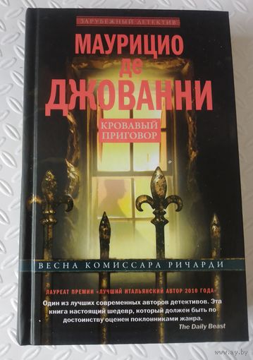 Кровавый приговор.Весна комиссара Ричарди.