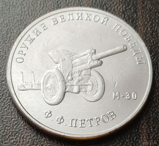 Россия 25 рублей, 2019  Гаубица М-30  ( 1-13-6 )