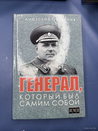 Генерал который был самим собой
