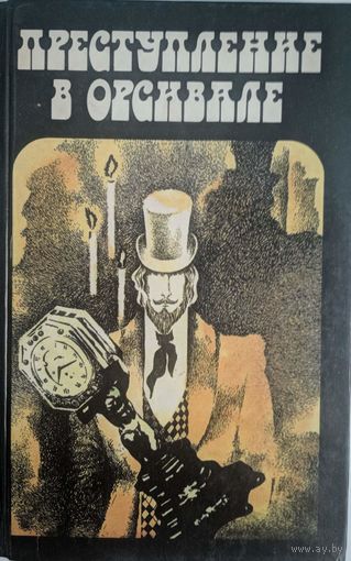 Преступление в Орсивале. Французкий класический детектив: Эмиль Габорио, Гастон Леру, Морис Леблан.  Лениздат. 1990. 640 стр.