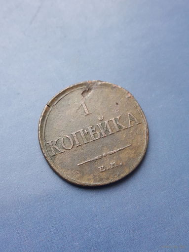 1 КОПЕЙКА 1833 ЕМ ФХ КРАСИВАЯ!