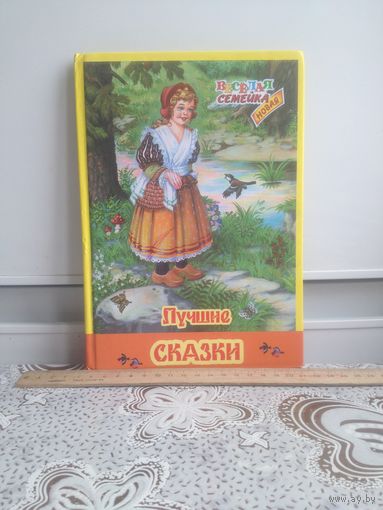 Весёлая семейка. Новая. Лучшие сказки.