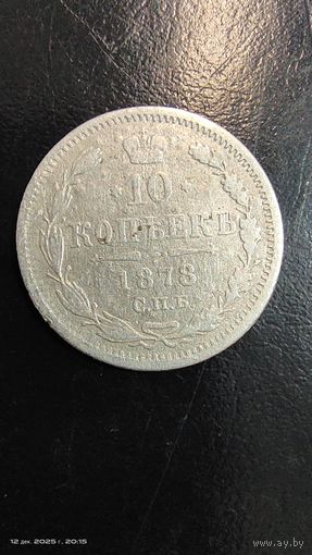10 копеек 1878 год серебро с рубля