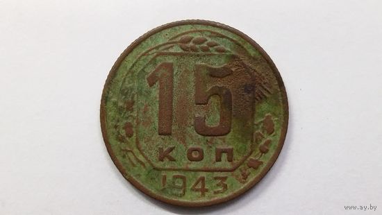 15 копеек 1943