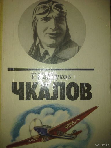 Г. Байдуков "Чкалов"