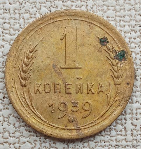 1 копейка 1939.СССР. До реформы