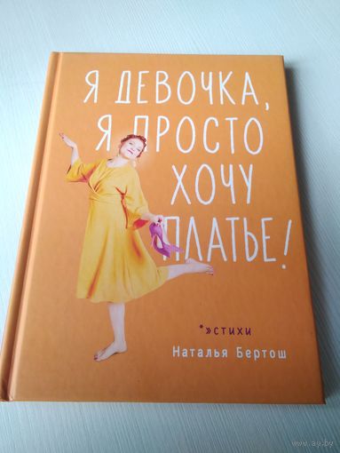 Я девочка, я просто хочу платье. Стихи. С АВТОГРАФОМ автора. /40