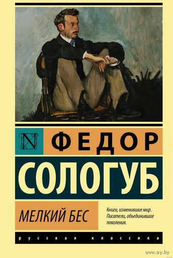 Сологуб Федор. Мелкий Бес Чёрт (традиции психологического реализма Достоевского и сатирического гротеска Салтыкова-Щедрина соседствуют с мотивами сюрреализма и магического реализма)