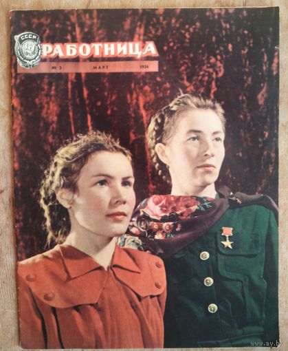 Журнал "Работница N 3 / 1956 г.
