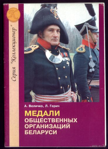 А.Величко - Медали общественных организаций Беларуси