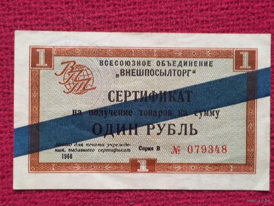 Сертификат (чек) 1 рубль 1966 синяя полоса Внешпосылторг В 079348