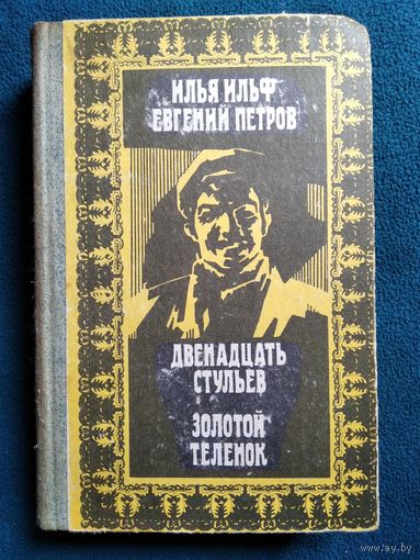 Двенадцать стульев. Золотой теленок