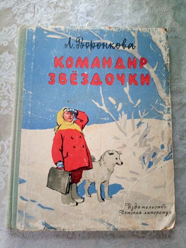 Л.Воронкова"Командир звездочки"\023