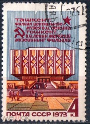 Марка СССР 1973 год. 4267.  Филиал музея в Ташкенте. 4267. Полная серия из 1 марки.