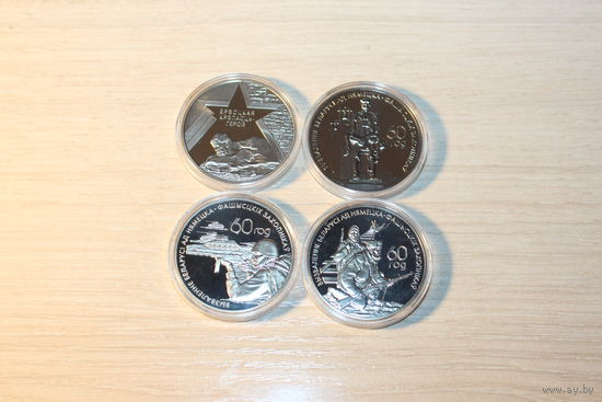 Комплект монет-4 шт., 1 рубль 2004 года, 60 лет Освобождения Беларуси.