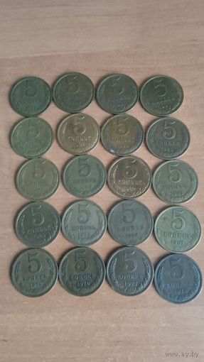 5 копеек 1961-1991 гг. 20 штук.