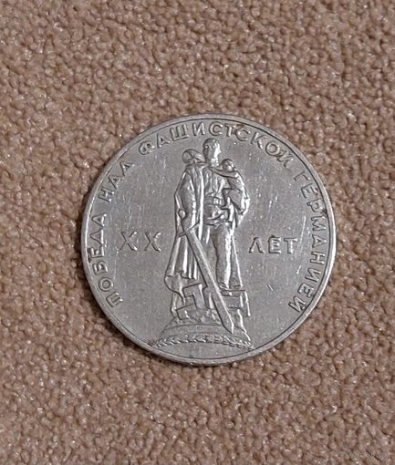 СССР 1 рубль, 1965 XX лет победы над фашистской Германией