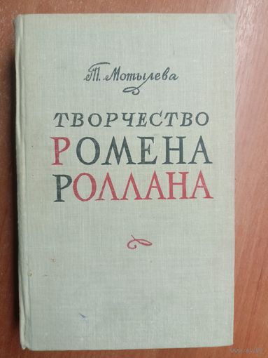 Тамара Мотылева "Творчество Ромена Роллана"