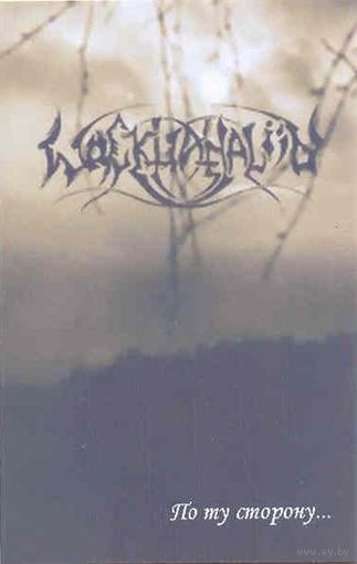 Wackhanalija "По ту сторону..." кассета