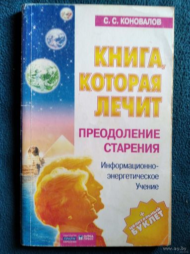 С. Коновалов Преодоление старения