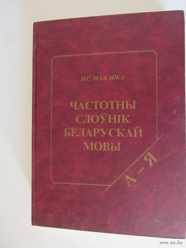 Частотны слоўнік беларускай мовы