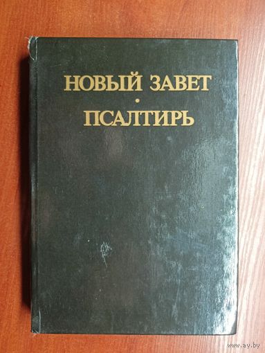 "Новый завет. Псалтырь"