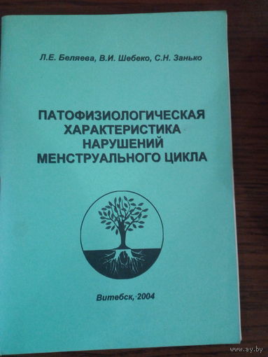 Патофизиологическая характеристика нарушений менструального цикла