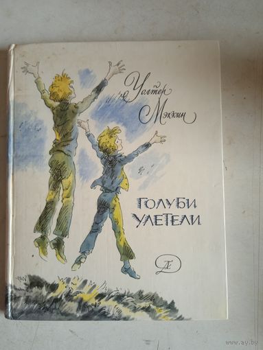 Голуби улетели