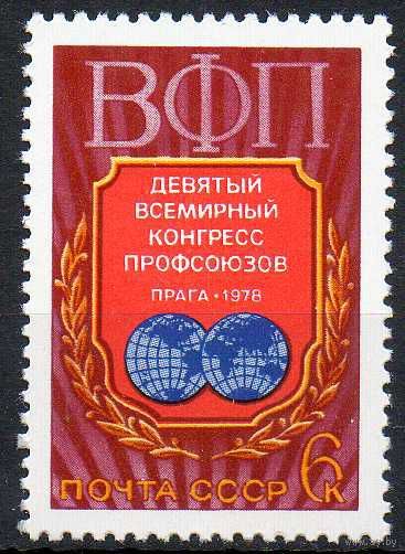 Конгресс ВФП СССР 1978 год (4818) серия из 1 марки