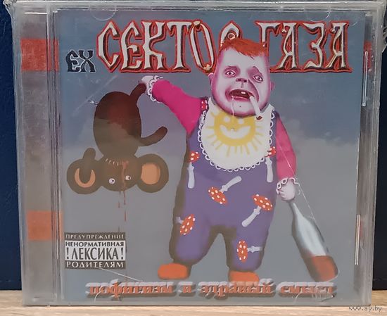 Ex-Сектор Газа CD- "Пофигизм и здравый смысл".