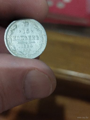 15 копеек 1884