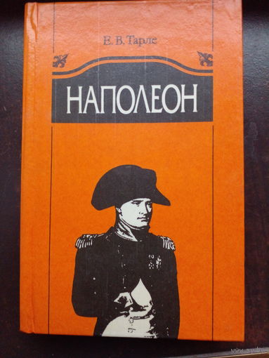 НАПОЛЕОН. Книга Е.Тарле