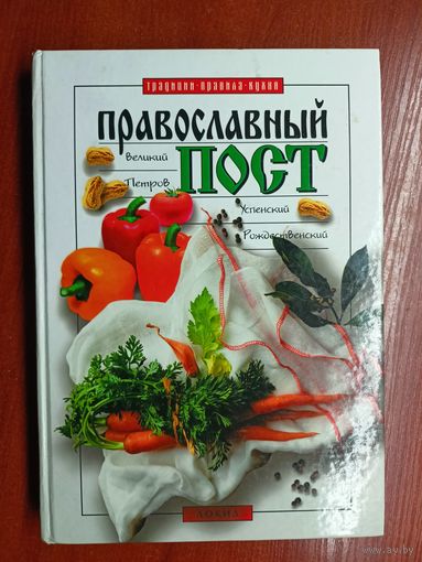 "Православный пост. Великий, Петров, Успенский, Рождественский: Традиции, правила, кухня"
