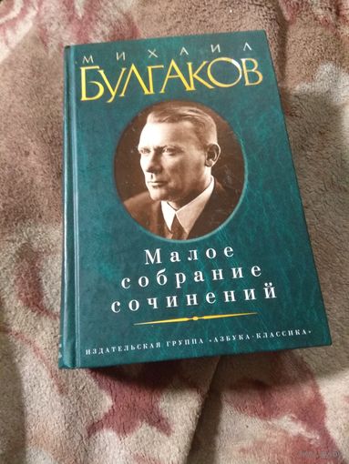 Михаил Булгаков. Малое собрание сочинений.
