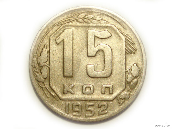 15 копеек 1952