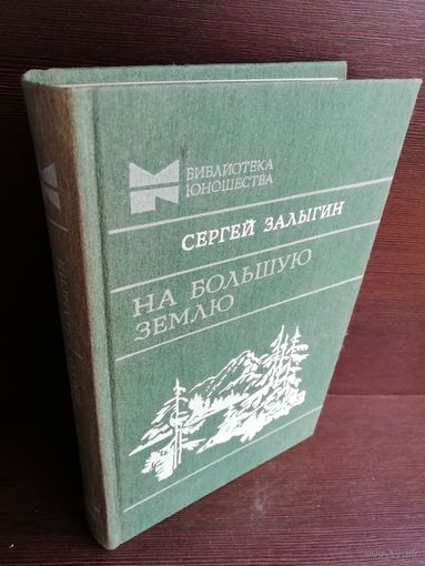 Сергей Залыгин. На Большую Землю