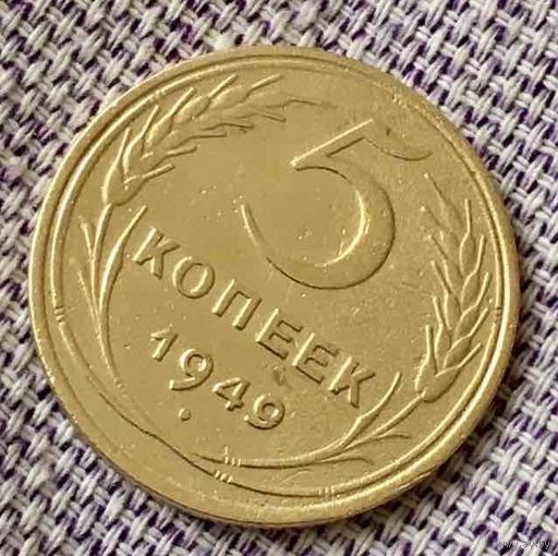 5 копеек 1949 года.