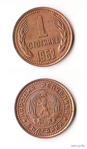 1 стотинка Болгария 1962 года