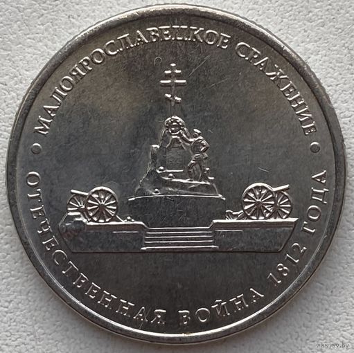 Россия 5 рублей 2012 г. Малоярославецкое сражение