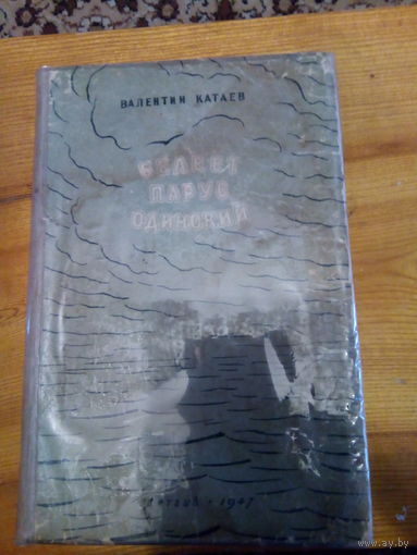 КАТАЕВ БЕЛЕЕТ ПАРУС ОДИНОКИЙ
