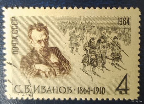 СССР 1964 100л рожд. Иванов