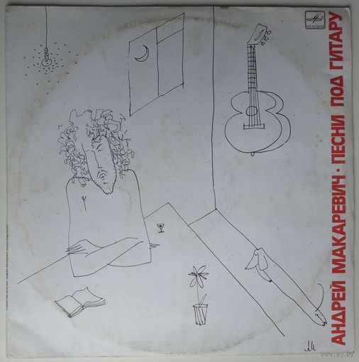 LP Андрей Макаревич - Песни Под Гитару (1989)