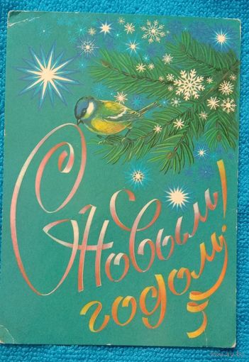 С Новым годом! 1986 Н.Коробова Подписанная
