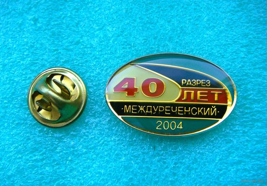 40 лет разрезу "Междуреченский". Кемеровская область. Кузбасс. АО "Междуречье".