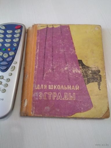 Для школьной эстрады /49