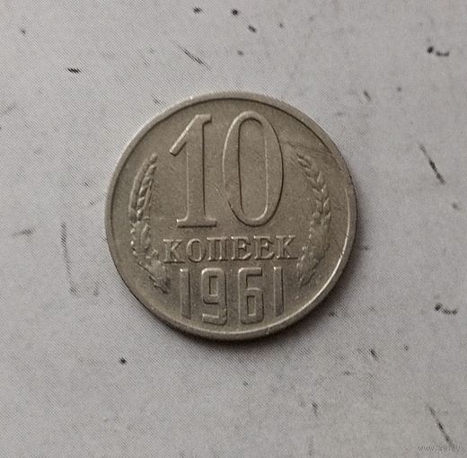 10 копеек 1961 года СССР.