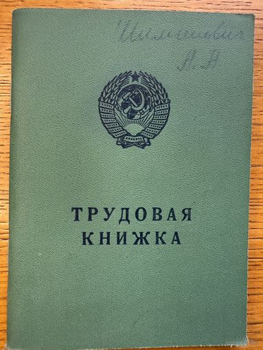 Трудовая книжка 1979