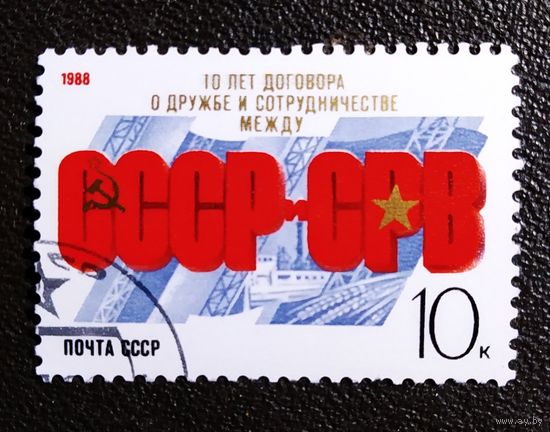 Марка СССР 1988 год 10 лет Договора