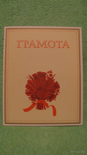 Грамота, 1989г.