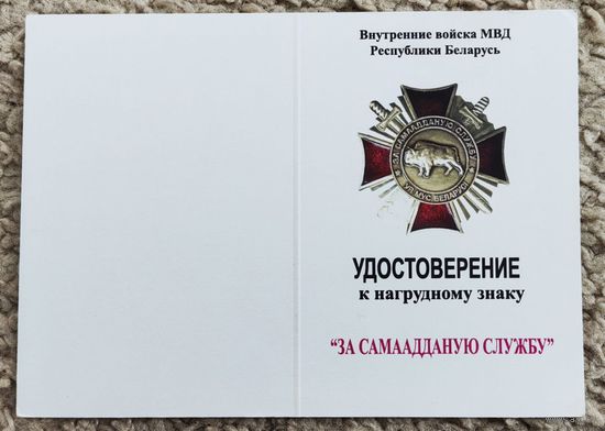 Бланк - удостоверения к нагрудному знаку За самаадданую службу ВВ МВД. оригинал